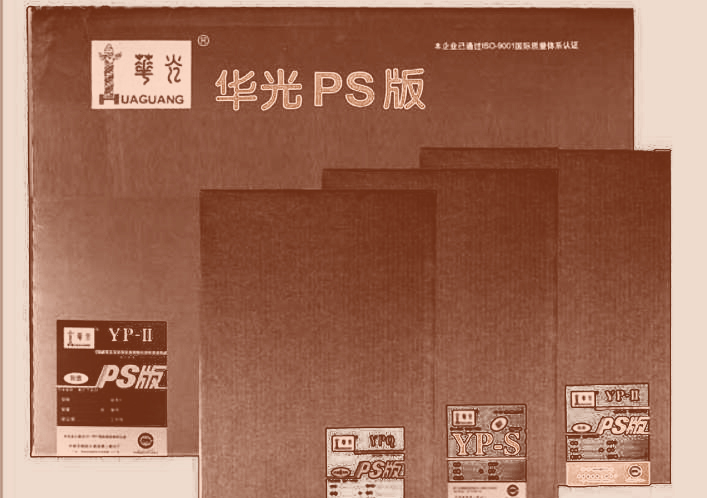 华光牌系列PS版.JPG