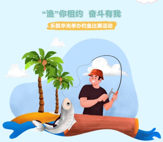 乐凯华光举办“‘渔’你相约 奋斗有我”钓鱼比赛活动