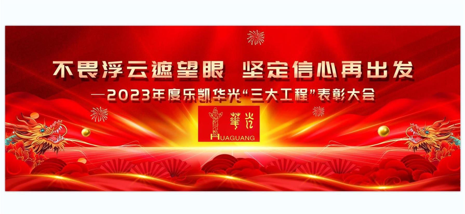乐凯华光举行2023年度“三大工程”表彰大会