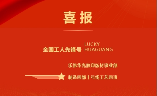 全国工人先锋号！乐凯华光胶印版材事业部十号线工艺四班获此殊荣