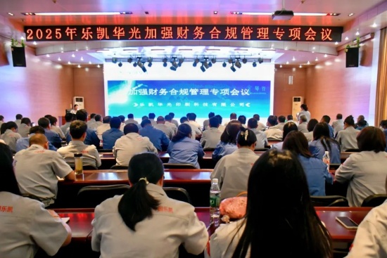 强化合规 筑牢根基|乐凯华光召开加强财务合规管理专项会议